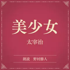 美少女（小学館の名作文芸朗読）