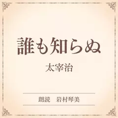 誰も知らぬ（小学館の名作文芸朗読）