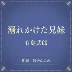 溺れかけた兄妹（小学館の名作文芸朗読）