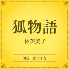 狐物語（小学館の名作文芸朗読）