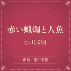 赤い蝋燭と人魚（小学館の名作文芸朗読）