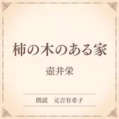 柿の木のある家（小学館の名作文芸朗読）