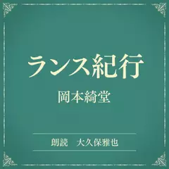 ランス紀行（小学館の名作文芸朗読）