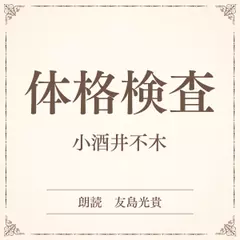 体格検査（小学館の名作文芸朗読）