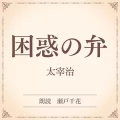 困惑の弁（小学館の名作文芸朗読）