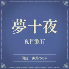 夢十夜（小学館の名作文芸朗読）