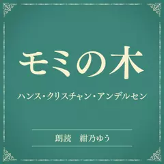 モミの木（小学館の名作文芸朗読）