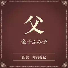 父（小学館の名作文芸朗読）