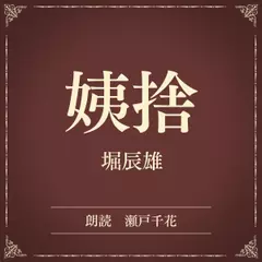 姨捨（小学館の名作文芸朗読）