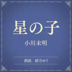 星の子（小学館の名作文芸朗読）