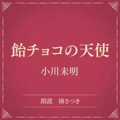 飴チョコの天使（小学館の名作文芸朗読）