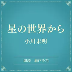 星の世界から（小学館の名作文芸朗読）