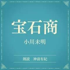 宝石商（小学館の名作文芸朗読）