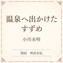 温泉へ出かけたすずめ（小学館の名作文芸朗読）