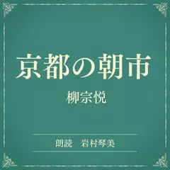 京都の朝市（小学館の名作文芸朗読）