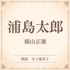 浦島太郎（小学館の名作文芸朗読）
