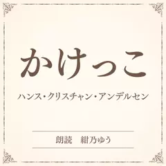 かけっこ（小学館の名作文芸朗読）