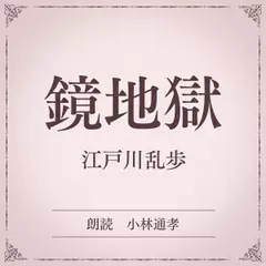 鏡地獄（小学館の名作文芸朗読）