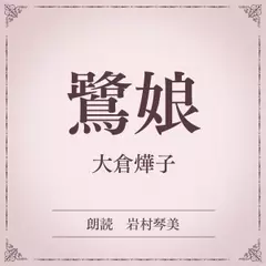 鷺娘（小学館の名作文芸朗読）