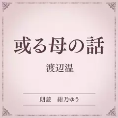 或る母の話（小学館の名作文芸朗読）