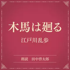木馬は廻る（小学館の名作文芸朗読）