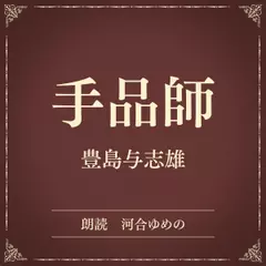 手品師（小学館の名作文芸朗読）