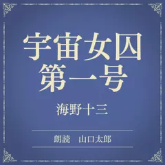 宇宙女囚第一号（小学館の名作文芸朗読）