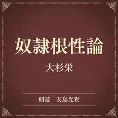 奴隷根性論（小学館の名作文芸朗読）