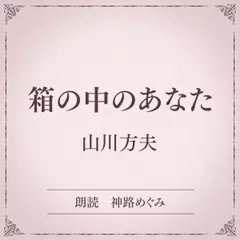 箱の中のあなた（小学館の名作文芸朗読）