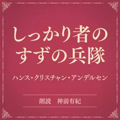 しっかり者のすずの兵隊（小学館の名作文芸朗読）