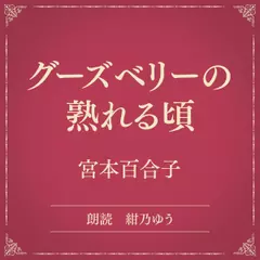 グーズベリーの熟れる頃（小学館の名作文芸朗読）