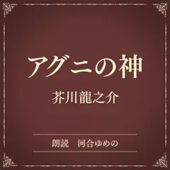 アグニの神（小学館の名作文芸朗読）