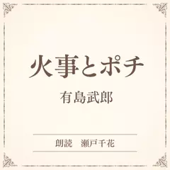火事とポチ（小学館の名作文芸朗読）