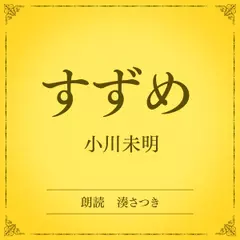 すずめ（小学館の名作文芸朗読）