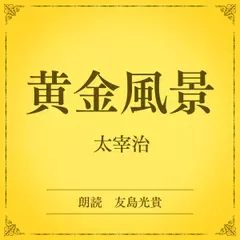 黄金風景（小学館の名作文芸朗読）