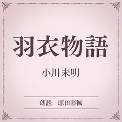 羽衣物語（小学館の名作文芸朗読）