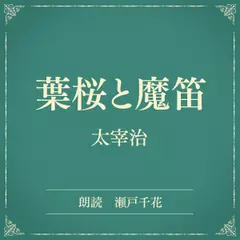 葉桜と魔笛（小学館の名作文芸朗読）