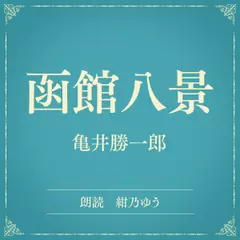 函館八景（小学館の名作文芸朗読）