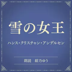 雪の女王（小学館の名作文芸朗読）