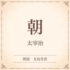 朝（小学館の名作文芸朗読）