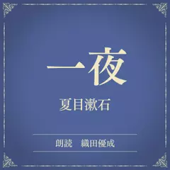 一夜（小学館の名作文芸朗読）