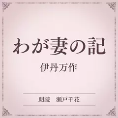 わが妻の記（小学館の名作文芸朗読）