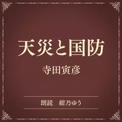 天災と国防（小学館の名作文芸朗読）