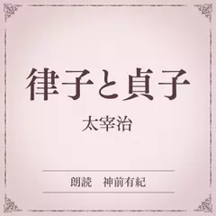 律子と貞子（小学館の名作文芸朗読）