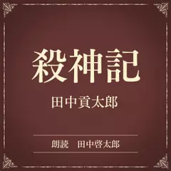 殺神記（小学館の名作文芸朗読）