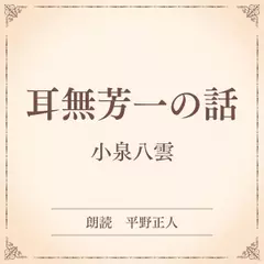 耳無芳一の話（小学館の名作文芸朗読）
