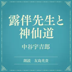 露伴先生と神仙道（小学館の名作文芸朗読）