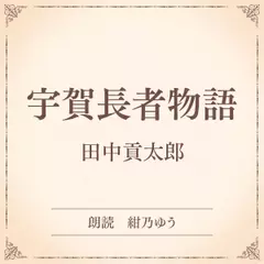 宇賀長者物語（小学館の名作文芸朗読）