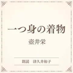 一つ身の着物（小学館の名作文芸朗読）