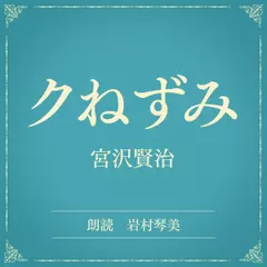 クねずみ（小学館の名作文芸朗読）